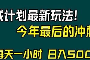 视频号分成计划最新玩法，日入500+，年末最后的冲刺【揭秘】