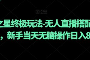 元梦之星终极玩法-无人直播搭配手动拉新，新手当天无脑操作日入800+【揭秘】