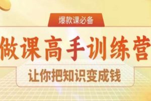 28天做课高手陪跑营，让你把知识变成钱